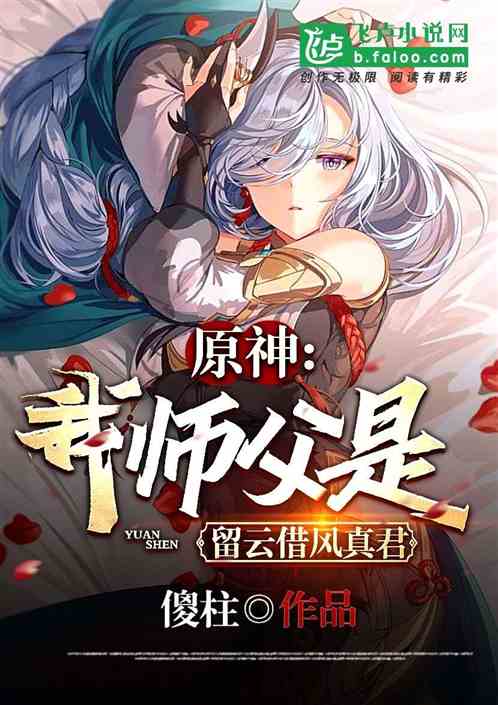 原神：我师父是留云借风真君