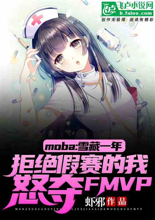 MOBA：雪藏一年，拒绝假赛的我怒夺最佳