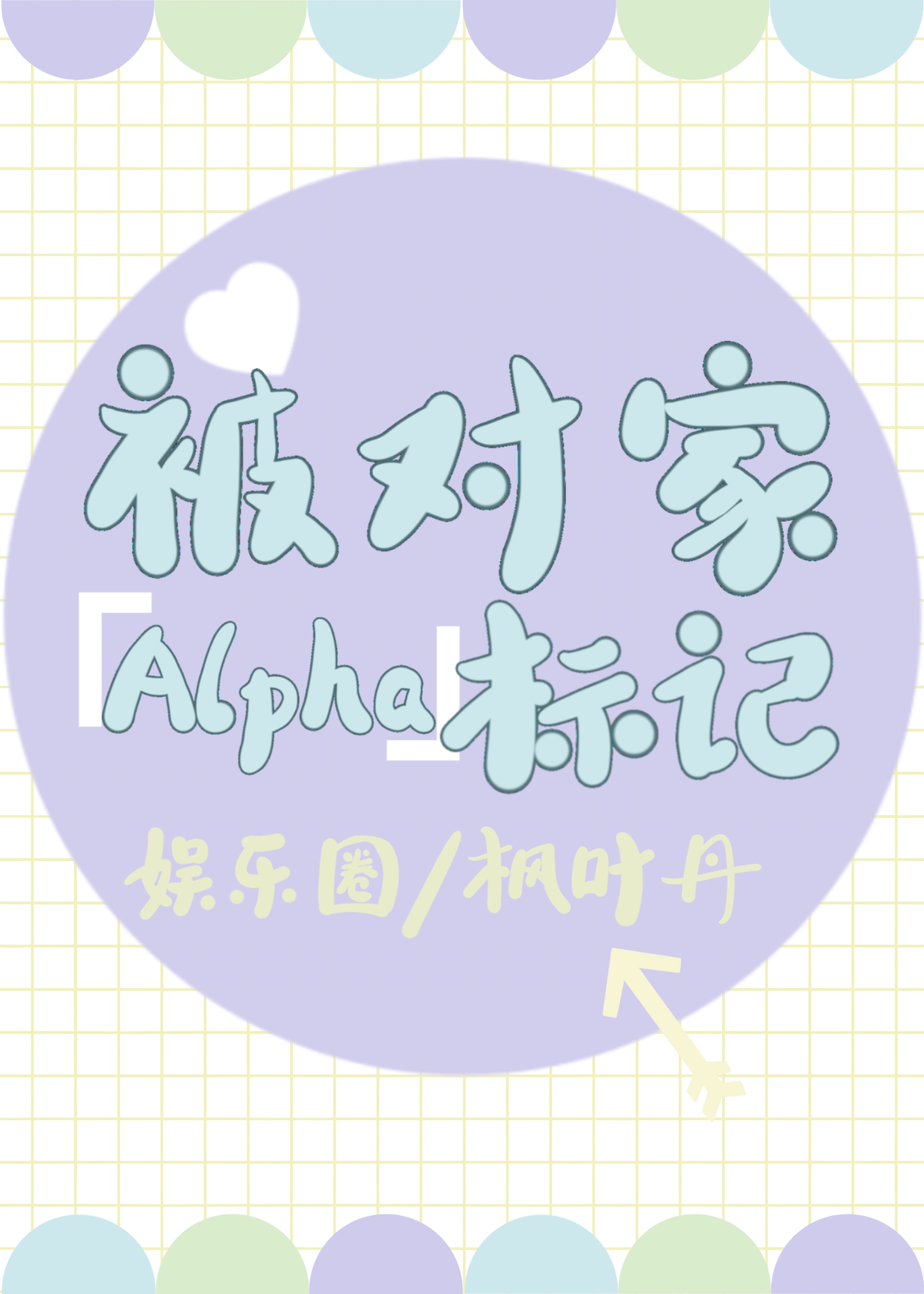 被对家Alpha标记