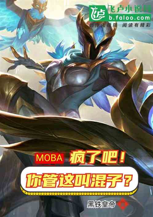 moba：疯了吧！你管这叫混子