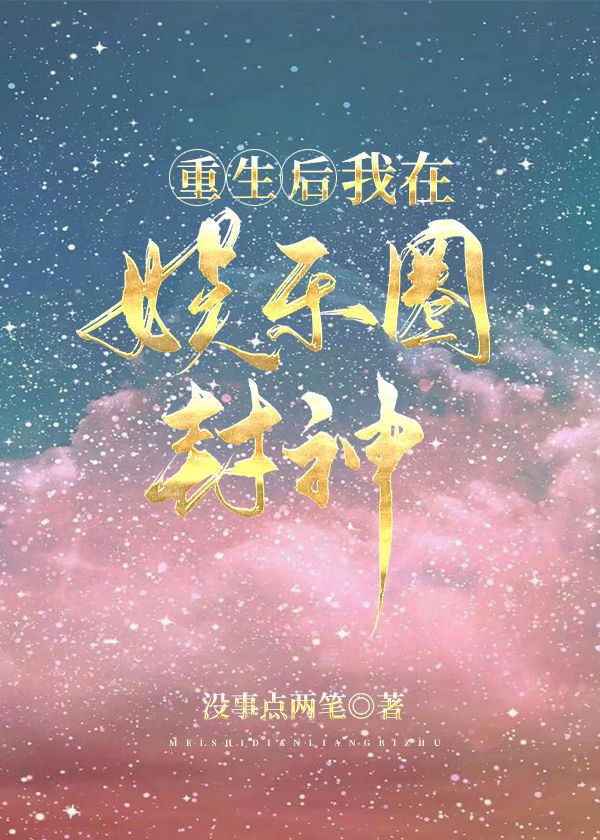 重生后我在娱乐圈封神