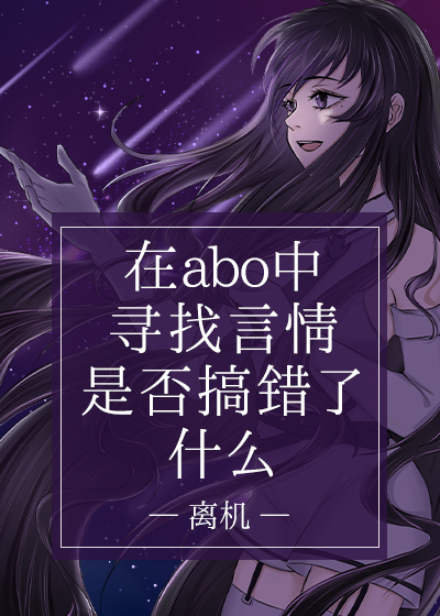 在ABO中寻找言情故事是否搞错了什么