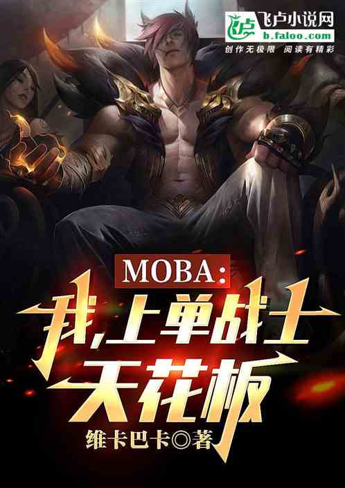 moba：我，上单战士天花板