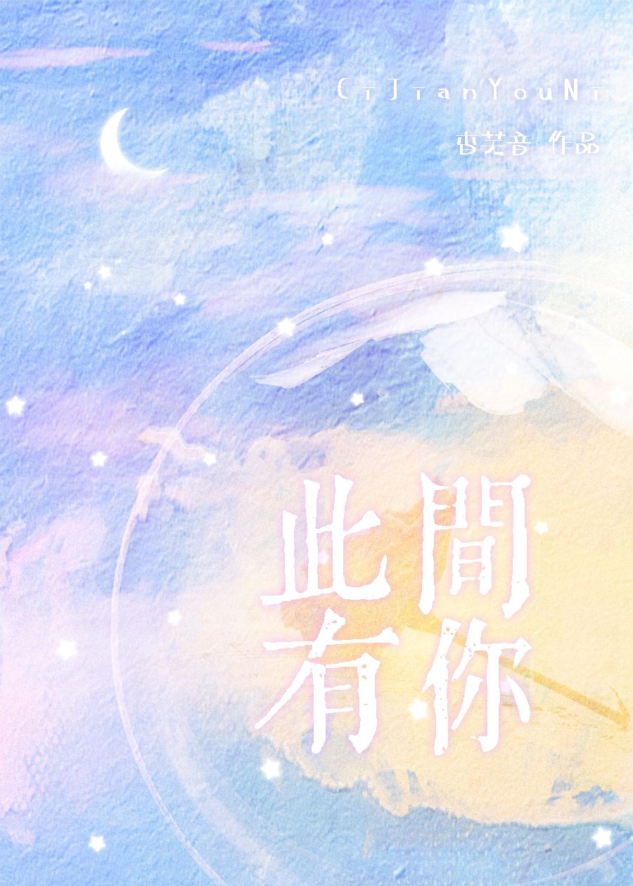 此间有你
