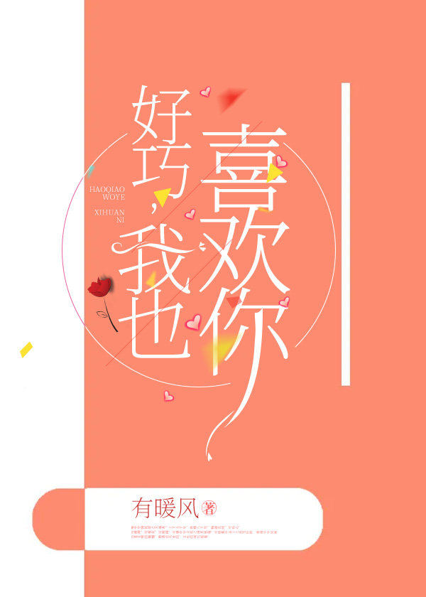 好巧，我也喜欢你