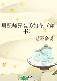 男配师兄貌美如花（穿书）