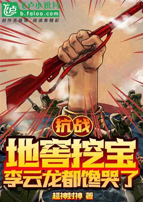 抗战：地窖挖宝，李云龙都馋哭了