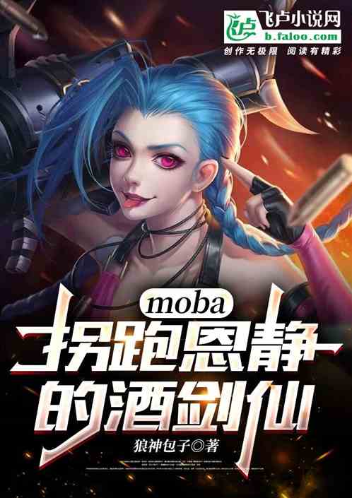 moba：拐跑恩静的酒剑仙！