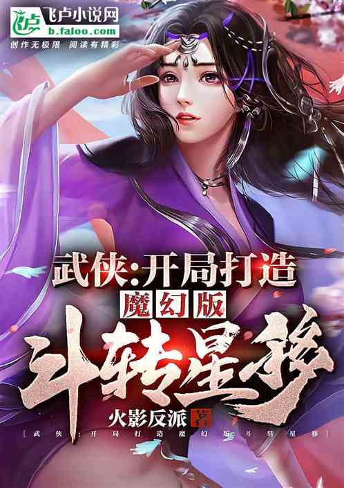 武侠：开局打造魔幻版斗转星移