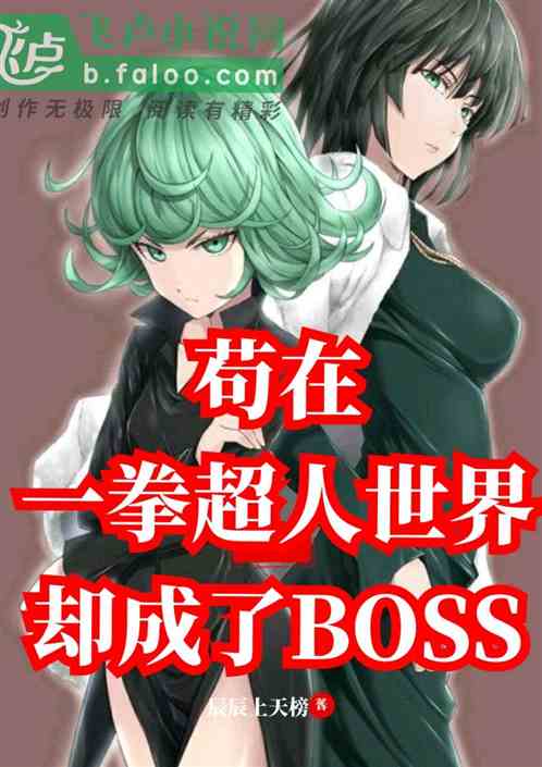 苟在一拳世界却成了BOSS