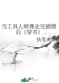 当工具人师尊走完剧情后（穿书）