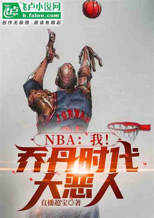 nba：我，乔丹时代大恶人！