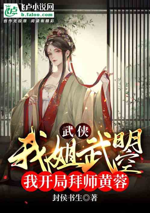 武侠：我姐武则天，开局拜师黄蓉