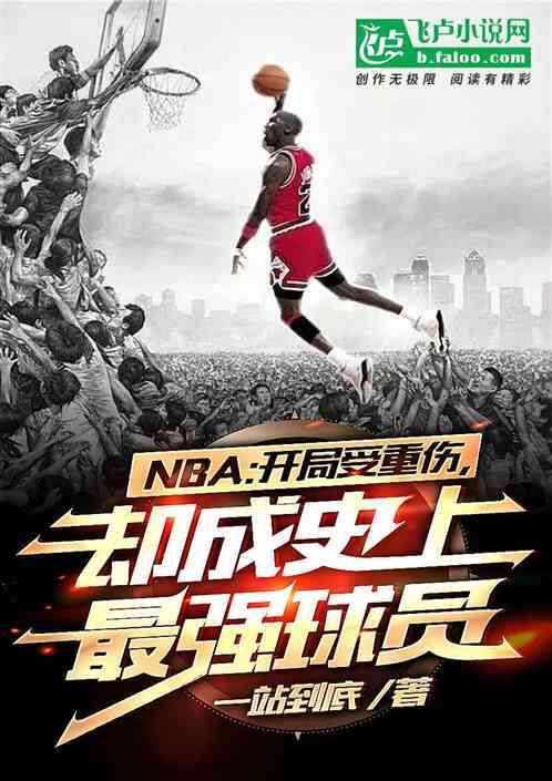 nba：开局重伤，却成最强球员