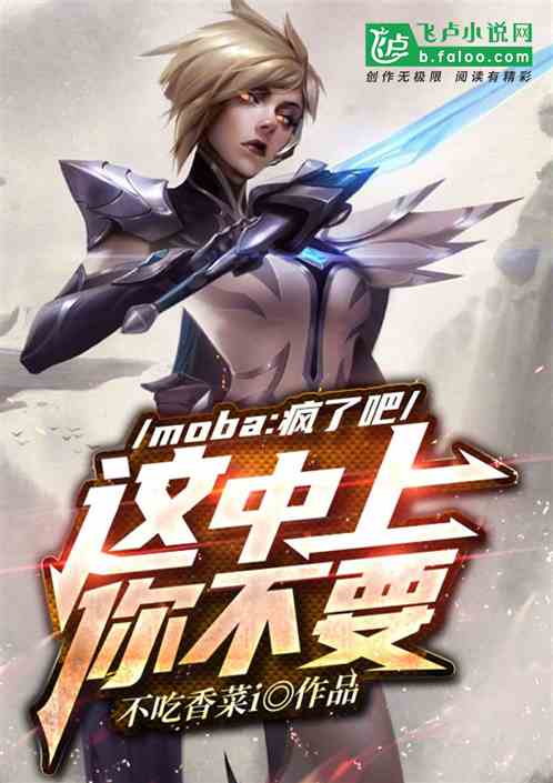 moba:疯了吧，这中上你不要