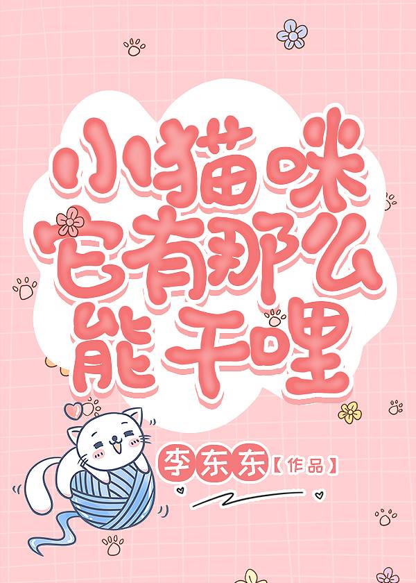 小猫咪它有那么能干哩！