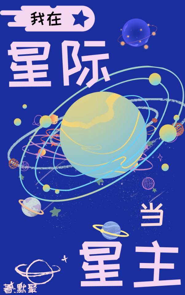 我在星际当星主