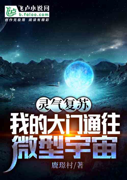 灵气复苏:我的大门通往微型宇宙