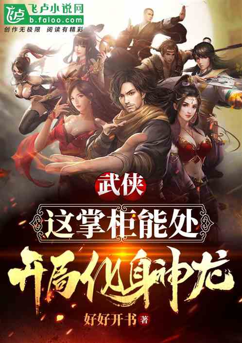 武侠：这掌柜能处，开局化身神龙