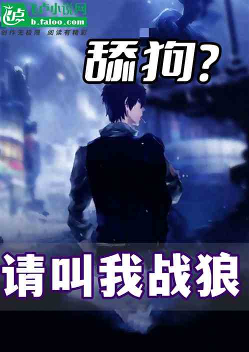 娱乐：舔狗？不，请叫我战狼