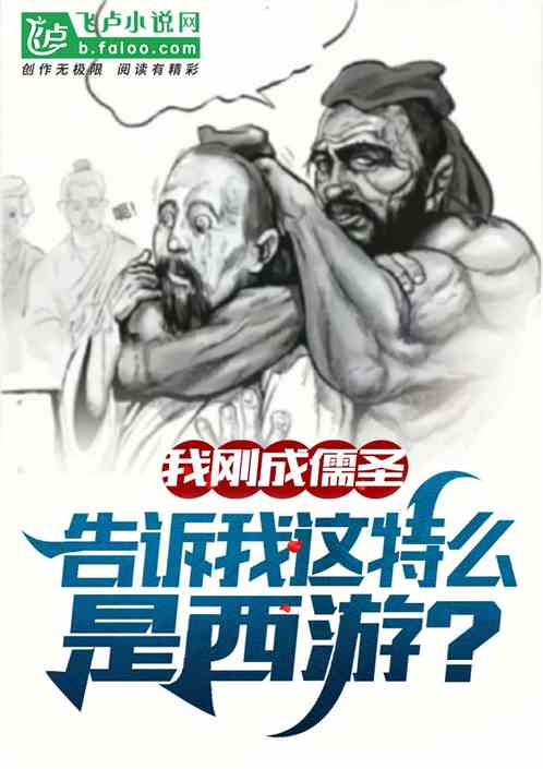 刚成儒圣，告诉我这特么是西游？