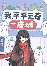 我平平无奇一座城