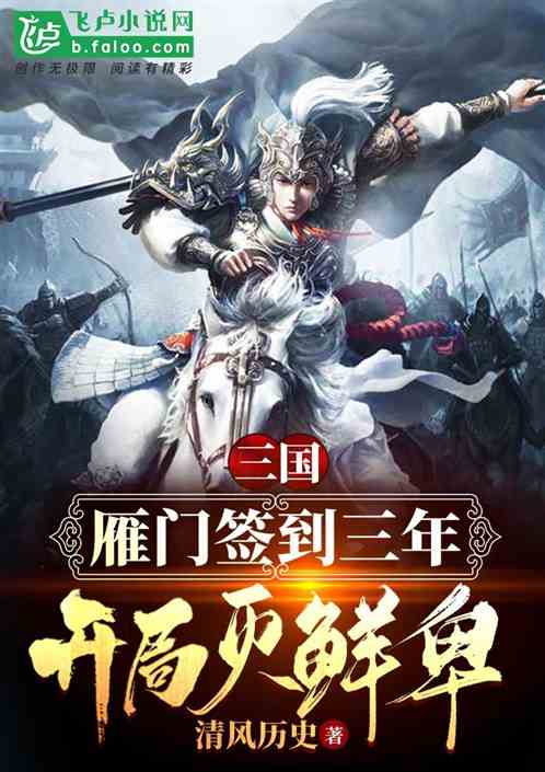 三国：雁门签到三年，开局灭鲜卑