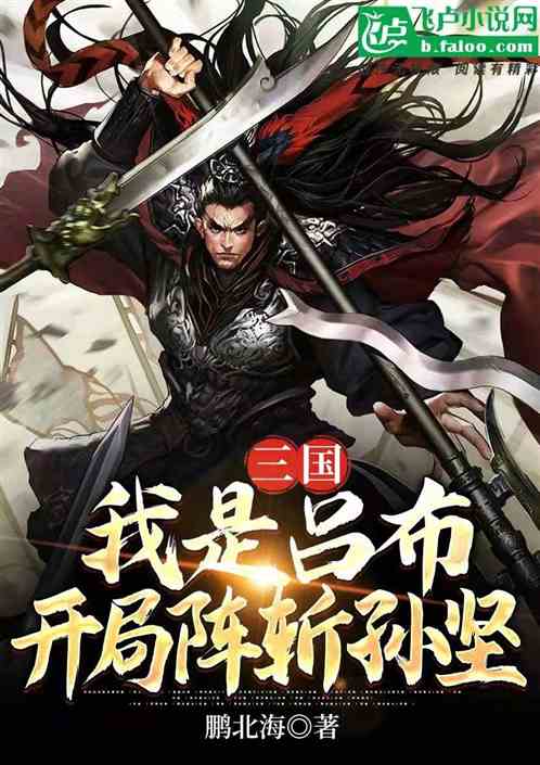 三国：我是吕布，开局阵斩孙坚