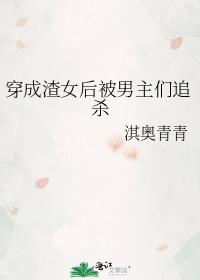 穿成渣女后被男主们追杀