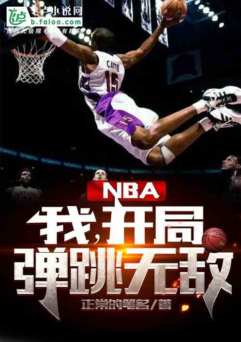 nba：我，开局弹跳无敌