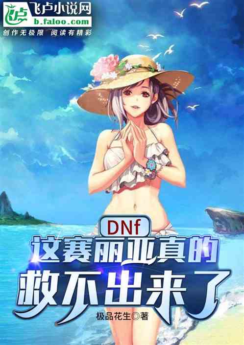 dnf：这赛丽亚真的救不出来了