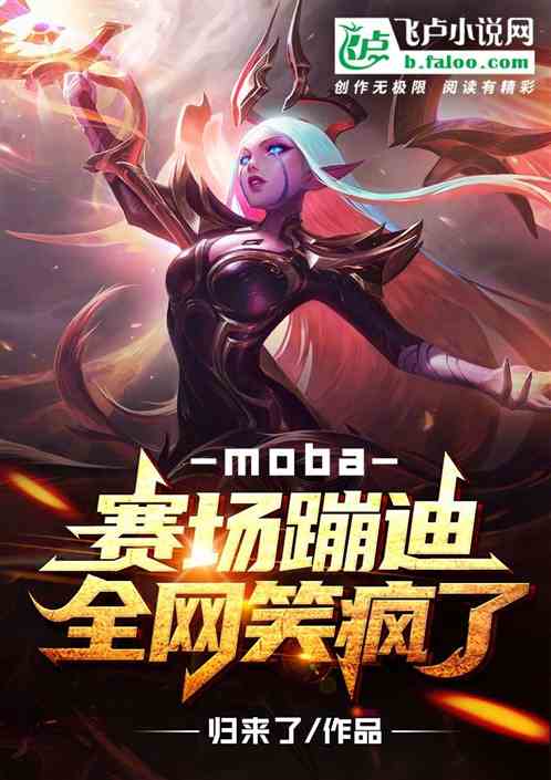 moba：赛场蹦迪，全网笑疯了