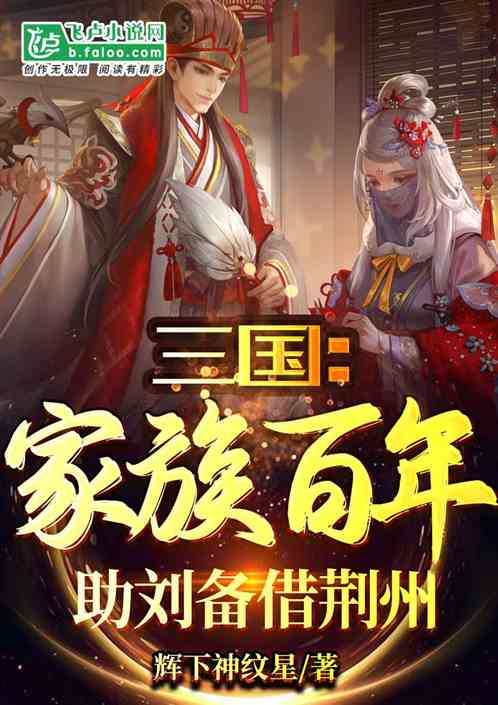 三国：家族百年，助刘备借荆州！