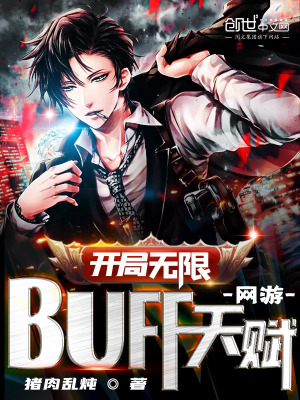 网游：开局无限BUFF天赋！