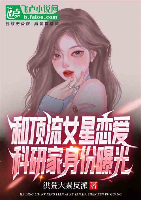 和顶流女星恋爱，科研家身份曝光