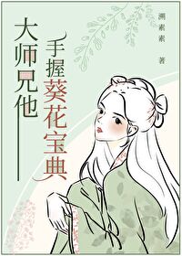 大师兄他手握葵花宝典