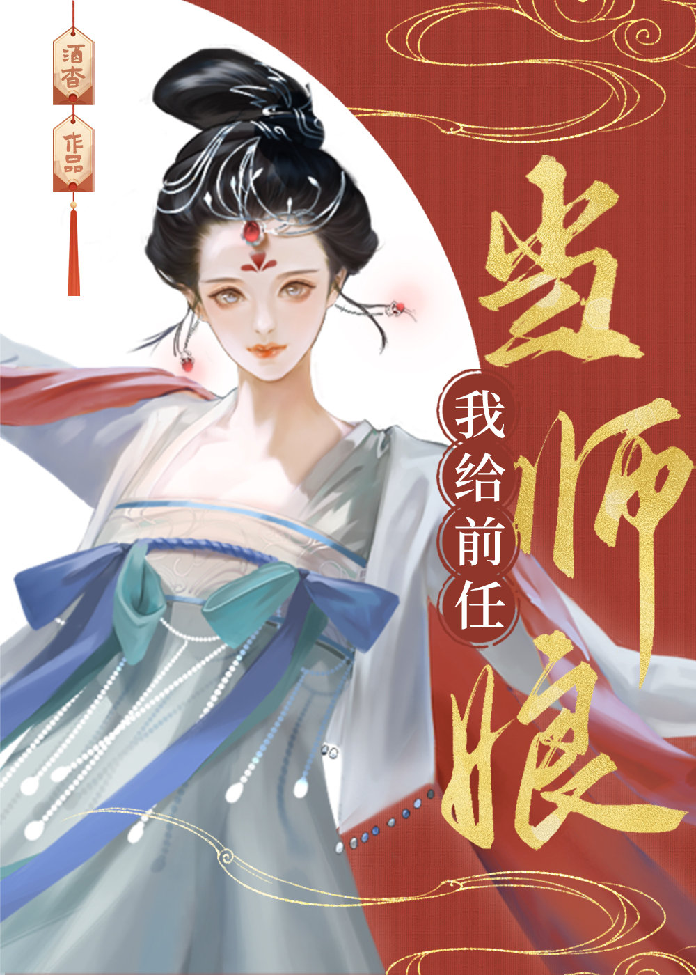 我给前任当师娘