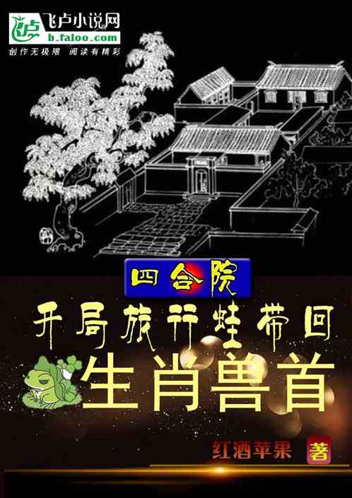 四合院：开局旅行蛙带回生肖兽首