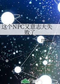 这个NPC又意志大失败了