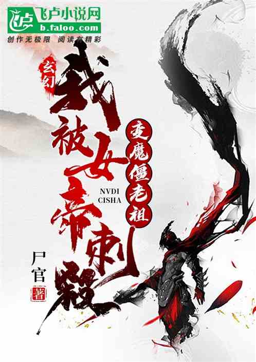 玄幻：我被女帝刺杀，变魔僵老祖