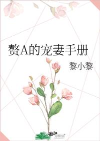 赘A的宠妻手册