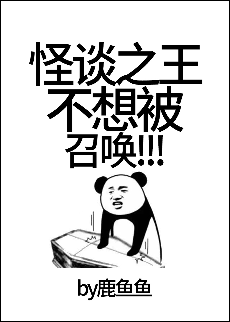 怪谈之王不想被召唤！