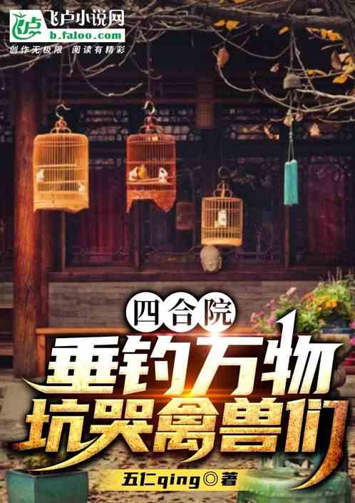 四合院：垂钓万物，给禽兽们判头