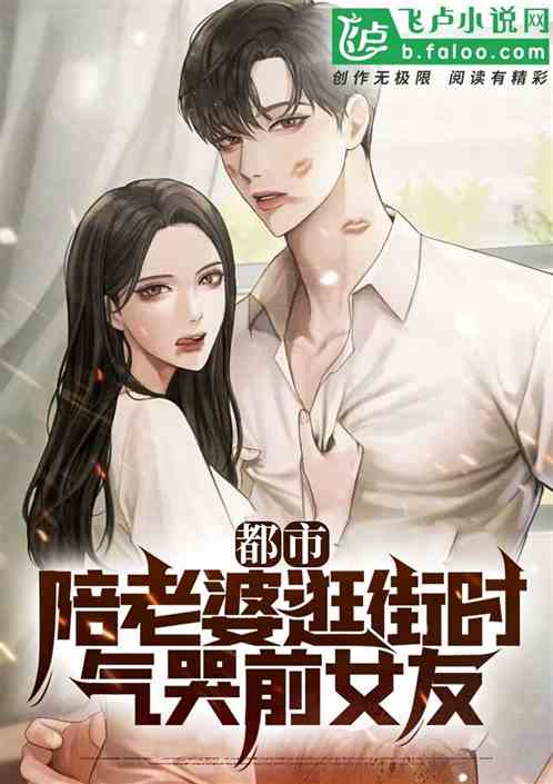 都市：陪老婆逛街时，气哭前女友