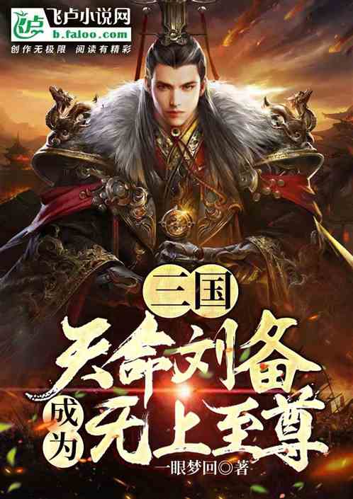 三国：天命刘备 成为无上至尊