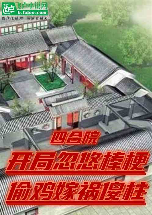 四合院：开局忽悠棒梗，嫁祸傻柱