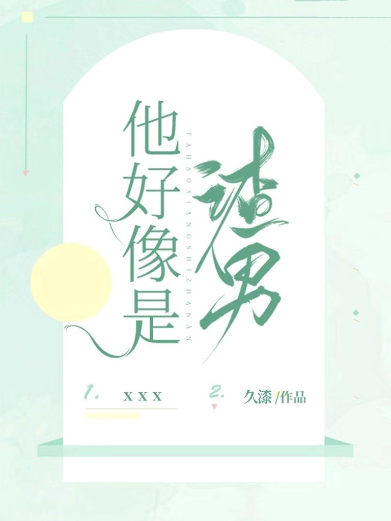 他好像是渣男