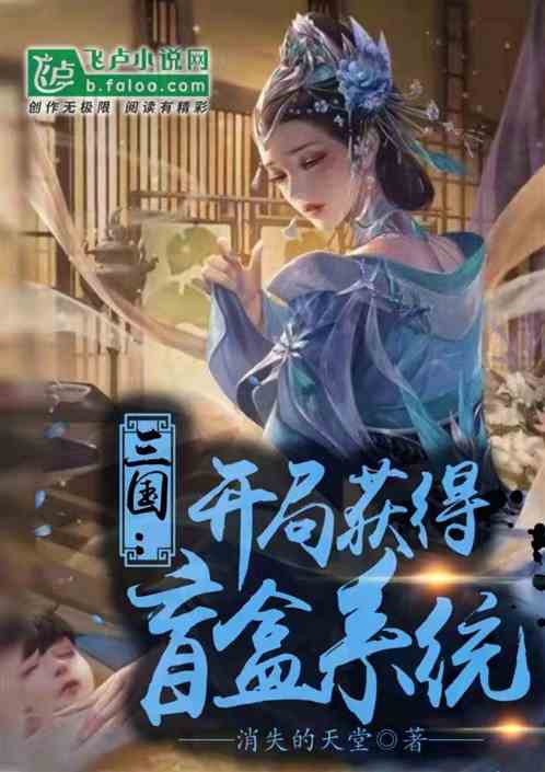 三国：开局获得盲盒系统