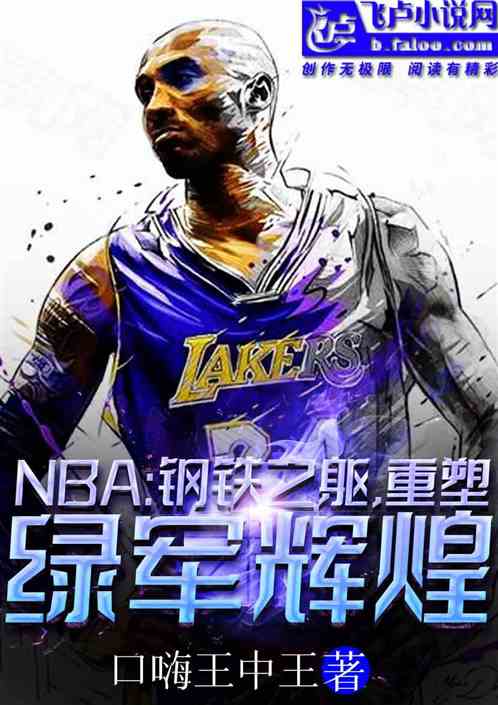 nba：钢铁之躯，重塑绿军辉煌