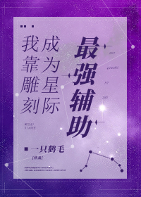 我靠雕刻成为星际最强辅助